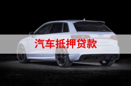 小金重庆汽车抵押贷款办理需要哪些条件