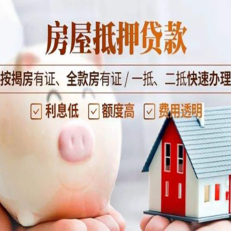 小金重庆房屋抵押贷款申请条件