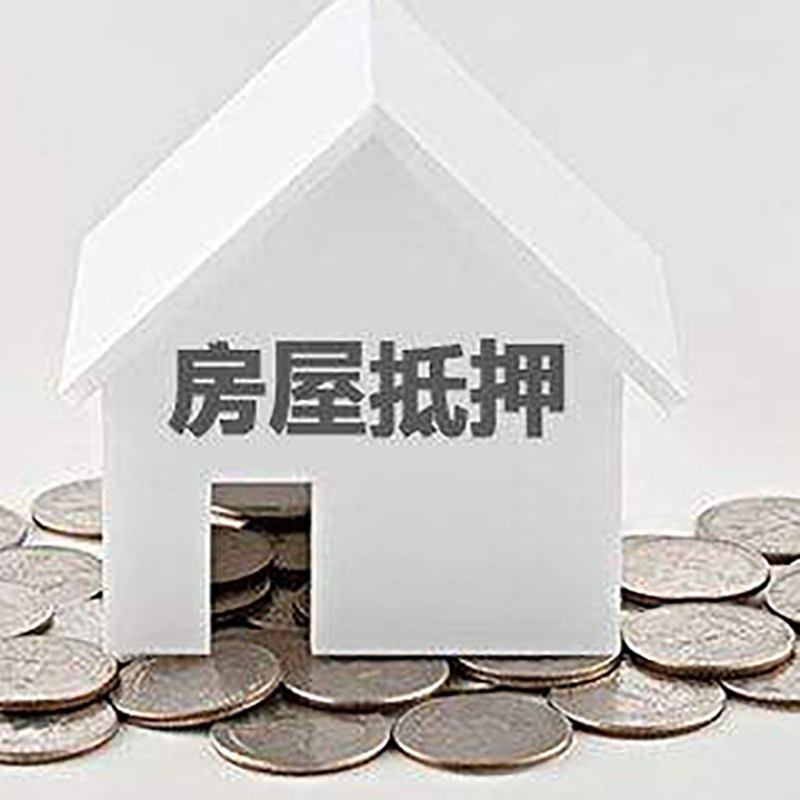 小金房子抵押贷款流程|小金房屋抵押贷款