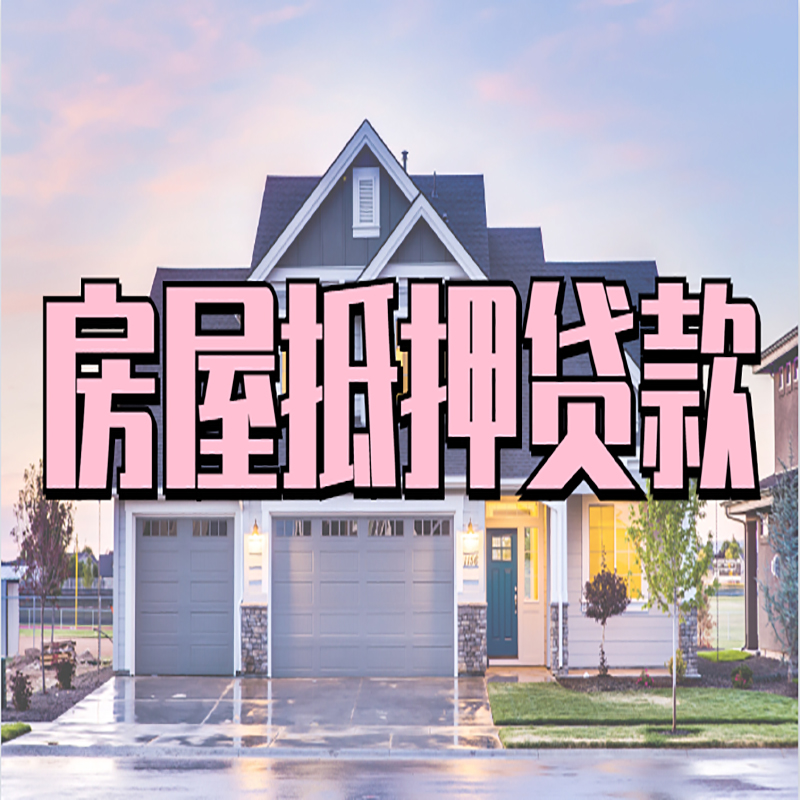 小金房子二次抵押贷款