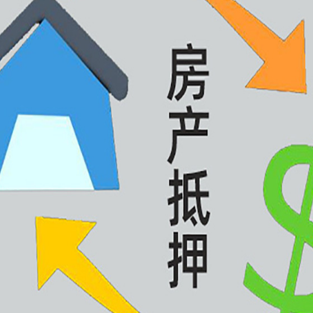 小金房产抵押贷款的范围有哪些?