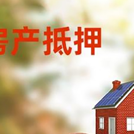 小金房屋抵押贷款的额度?