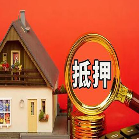 小金房屋抵押贷款怎么做？