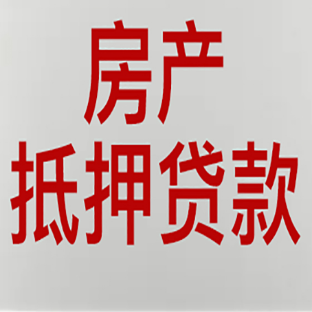 小金房子抵押贷款有几种还款方式?