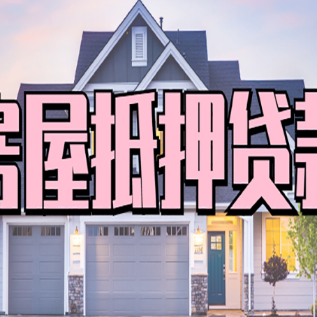 小金贷款中介公司新渝启服很厉害