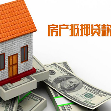 小金房子能再抵押贷款吗？哪里可以借到钱？